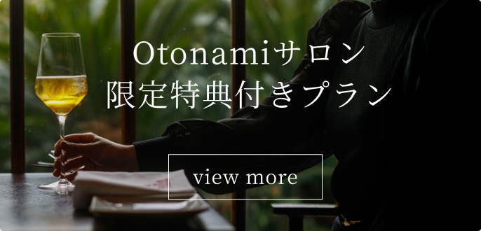 Otonami Salon 限定特典プラン_PC