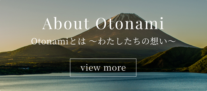 Otonamiとは 〜わたしたちの想い〜
