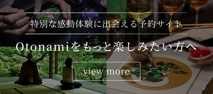 Otonamiをもっと楽しみたい方へ