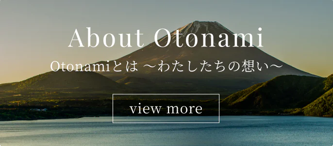 Otonamiとは 〜わたしたちの想い〜