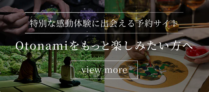 Otonamiをもっと楽しみたい方へ
