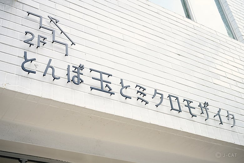 とんぼ玉の伝統技法を応用したミクロモザイクのアクセサリー