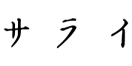 サライのロゴ画像