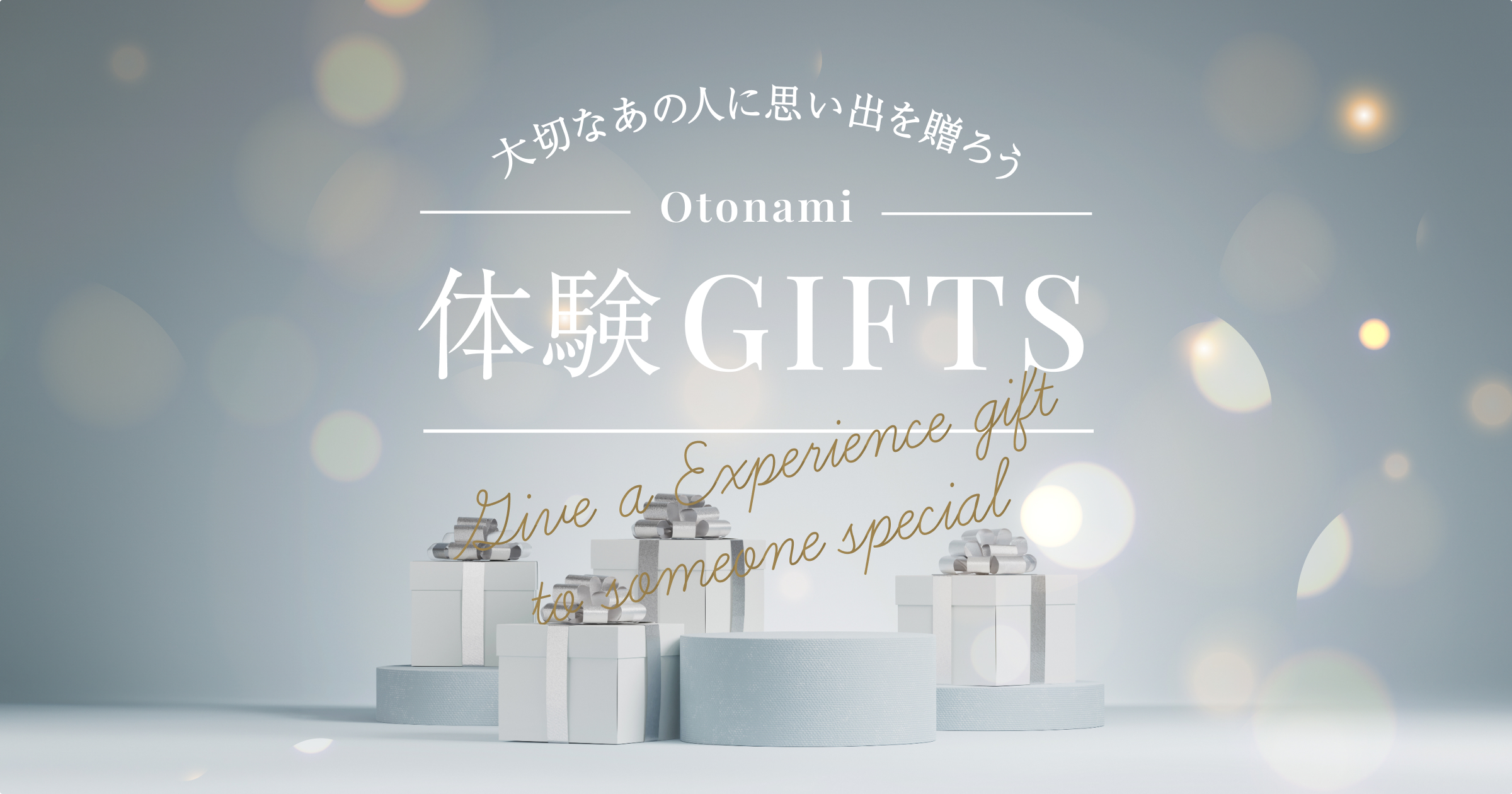 体験ギフト・eギフトを贈るなら｜大人の上質な体験を厳選【Otonami】